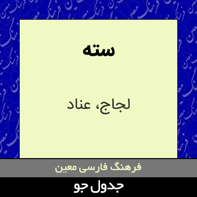 تصویری از سته