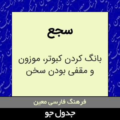 تصویری از سجع