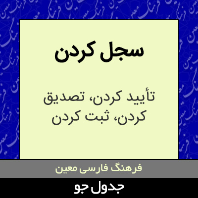 تصویری از سجل کردن