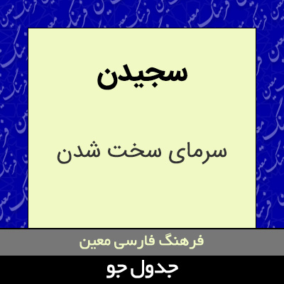 تصویری از سجیدن
