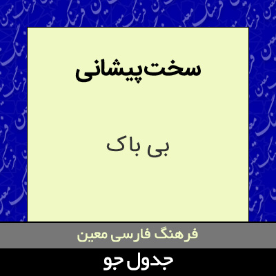 تصویری از سخت پیشانی