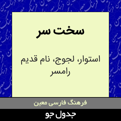 تصویری از سخت سر