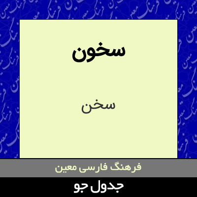 تصویری از سخون