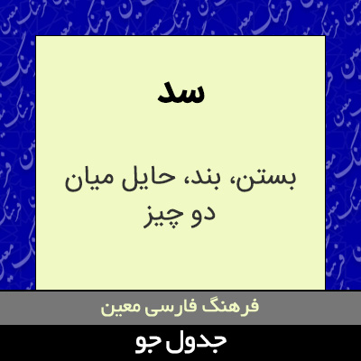 تصویری از سد