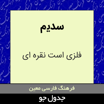 تصویری از سدیم