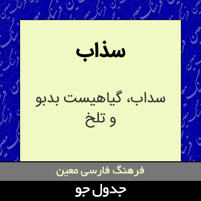 تصویری از سذاب