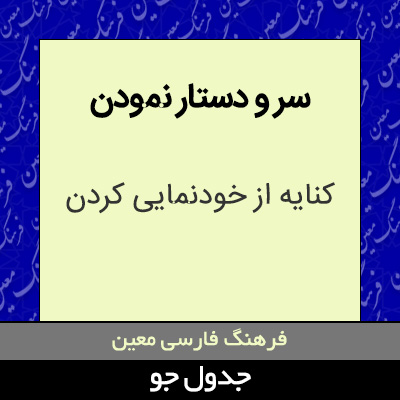 تصویری از سر و دستار نمودن