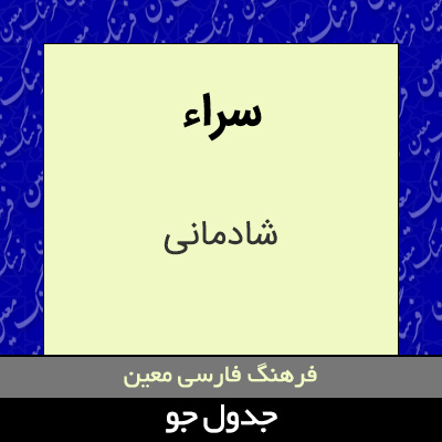 تصویری از سراء