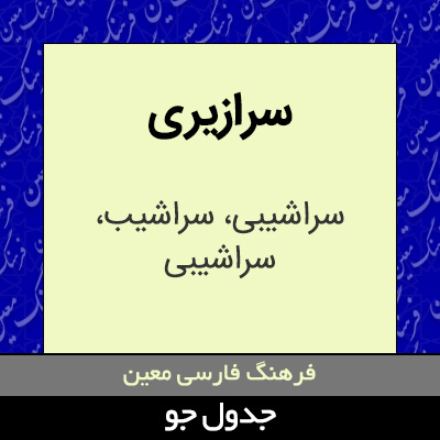 تصویری از سرازیری