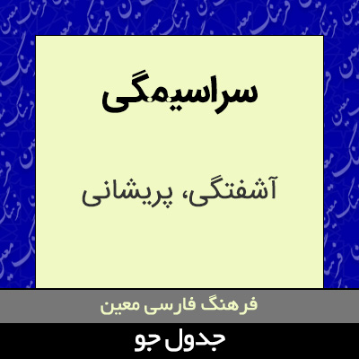 تصویری از سراسیمگی