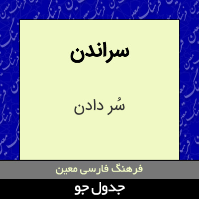 تصویری از سراندن