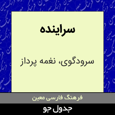 تصویری از سراینده