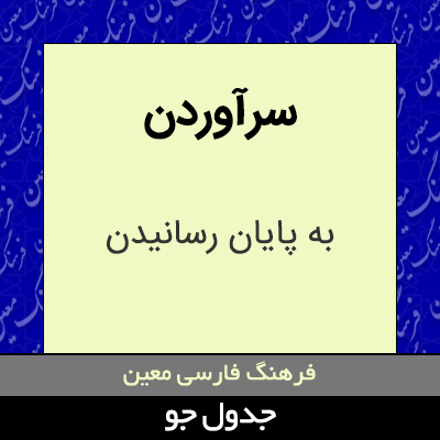 تصویری از سرآوردن