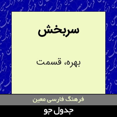 تصویری از سربخش