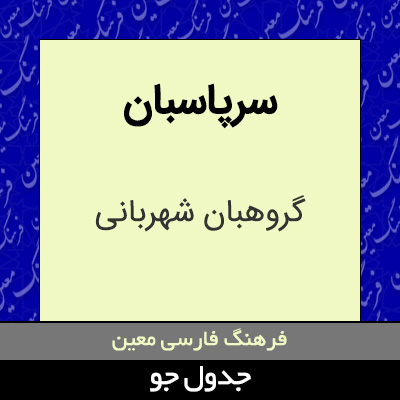 تصویری از سرپاسبان