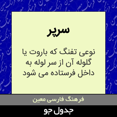 تصویری از سرپر