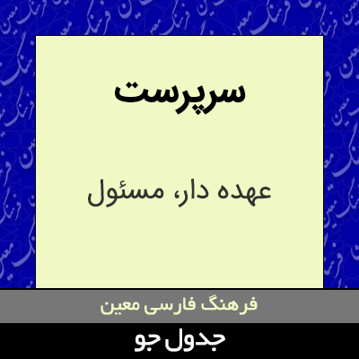 تصویری از سرپرست