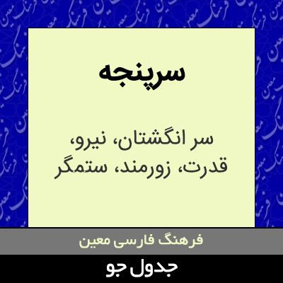 تصویری از سرپنجه