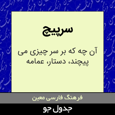 تصویری از سرپیچ