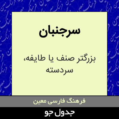 تصویری از سرجنبان