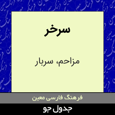 تصویری از سرخر