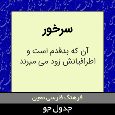 تصویری از سرخور