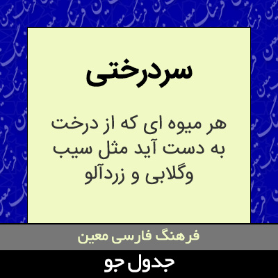 تصویری از سردرختی