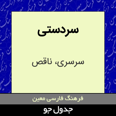 تصویری از سردستی