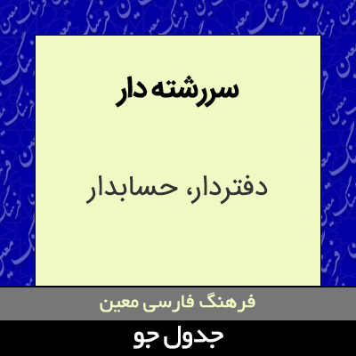 تصویری از سررشته دار