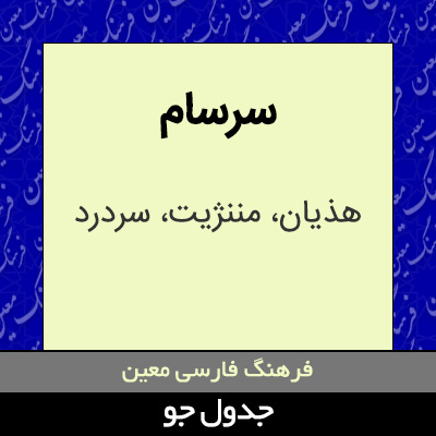 تصویری از سرسام