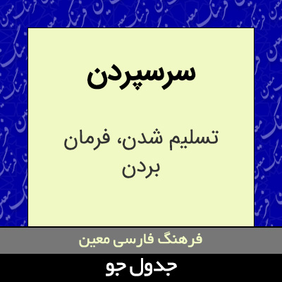 تصویری از سرسپردن