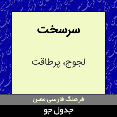 تصویری از سرسخت