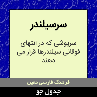 تصویری از سرسیلندر
