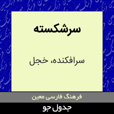 تصویری از سرشکسته