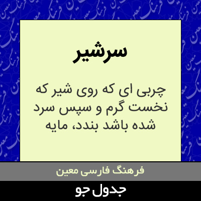 تصویری از سرشیر