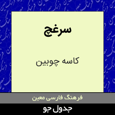 تصویری از سرغچ