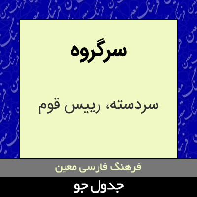 تصویری از سرگروه