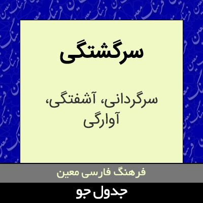 تصویری از سرگشتگی