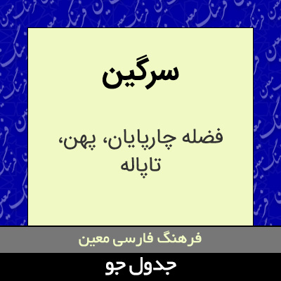 تصویری از سرگین