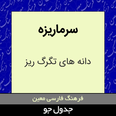 تصویری از سرماریزه