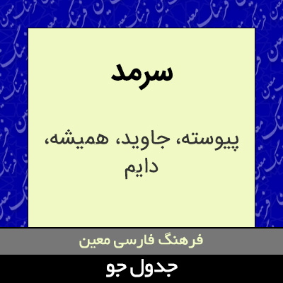 تصویری از سرمد