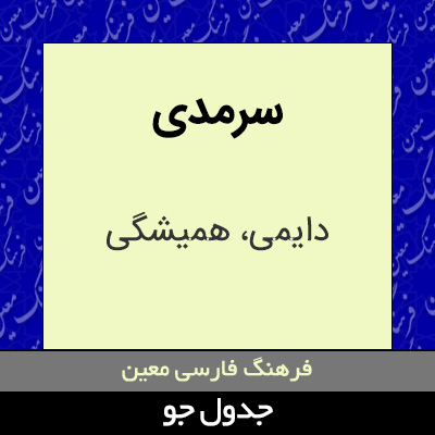 تصویری از سرمدی