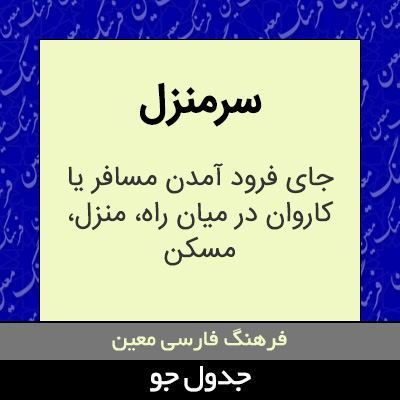 تصویری از سرمنزل