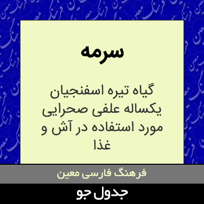 تصویری از سرمه