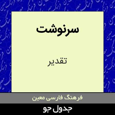 تصویری از سرنوشت