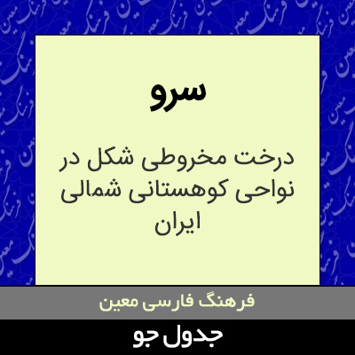 تصویری از سرو