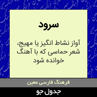 تصویری از سرود