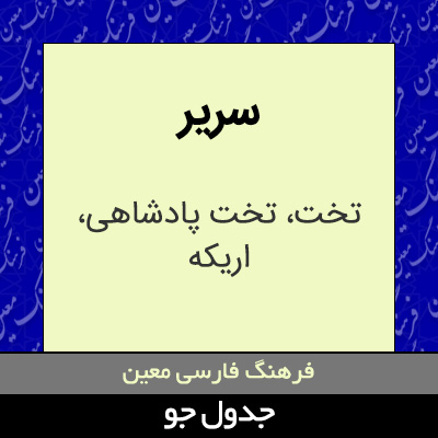 تصویری از سریر