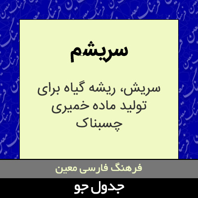 تصویری از سریشم