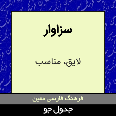 تصویری از سزاوار